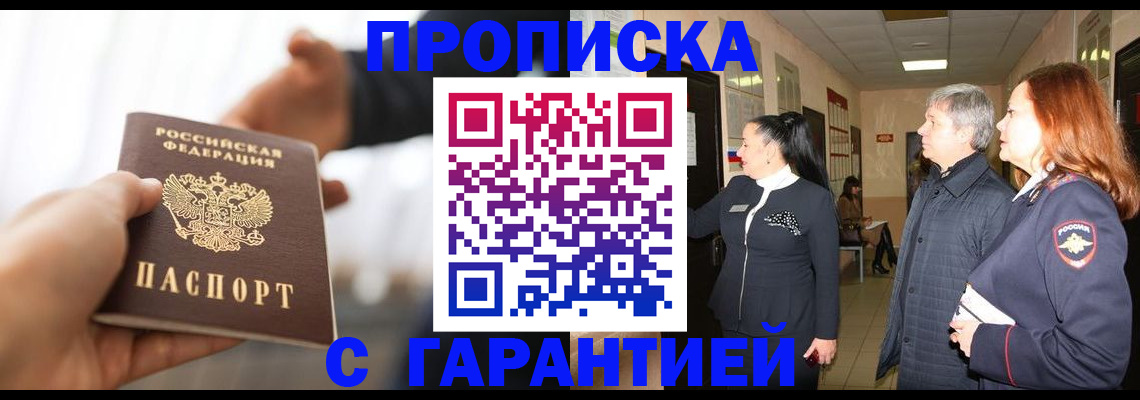 прописка 2025 в Тобольске